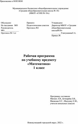 Рабочая программа по учебному предмету «Математика» 1 класс