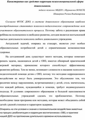 Канистерапия как средство коррекции психоэмоциональной сферы дошкольников