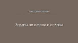 Презентация на тему " Задачи на смеси и сплавы"