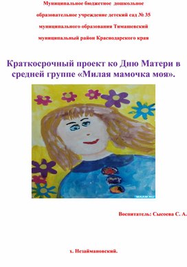 Обложка для материала Краткосрочный проект ко Дню Матери в средней группе «Милая мамочка моя».