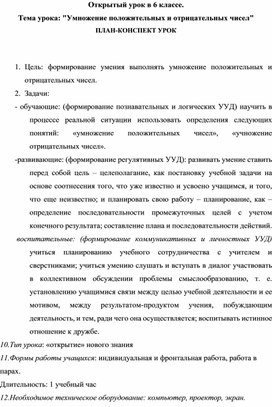 Методическая разработка открытого урока по математике в 6 классе на тему: «Умножение положительных и отрицательных чисел»