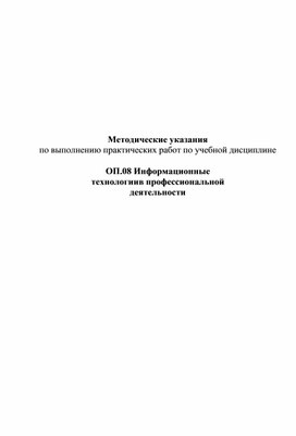 Методические указания по выполнению практических работ по учебной дисциплине  ОП.08 Информационные технологии в профессиональной деятельности