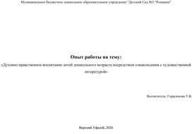 Обложка для материала Опыт работы на тему:  «Духовно нравственное воспитание детей дошкольного возраста посредством ознакомления с художественной литературой»