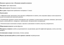 Обложка для материала конспект урока по теме рисование по памяти