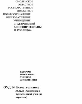 РАБОЧАЯ ПРОГРАММА УЧЕБНОЙ ДИСЦИПЛИНЫ  ОУД 14. Естествознание 38.02.01 Экономика и бухгалтерский учет (по отраслям)