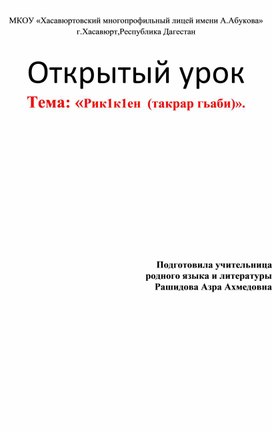 Конспект  открытого урока Тема: «Рик1к1ен  (такрар гьаби)».