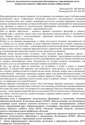 Статья "Аспекты экологического воспитания обучающихся с нарушениями слуха посредством проекта "Протянем птицам добрые руки"