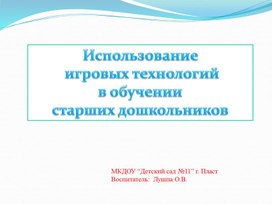 Использование     игровых технологий в обучении старших дошкольников