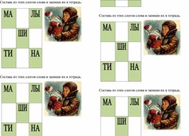 Карточки для самостоятельной работы по русскому языку 1 класс
