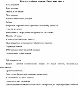 Обложка для материала Конспект учебного занятия «Танец и его виды»