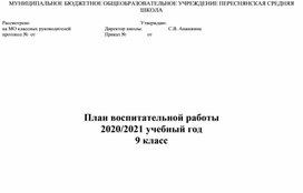 План воспитательной работы 9 класс