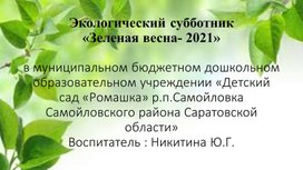 Экологический субботник" Зеленая весна -2021"
