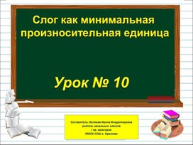 Презентация к уроку русского языка по теме "Слог как минимальная произносительная единица" - 1 класс