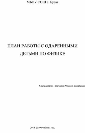 ПЛАН РАБОТЫ С ОДАРЕННЫМИ ДЕТЬМИ ПО ФИЗИКЕ