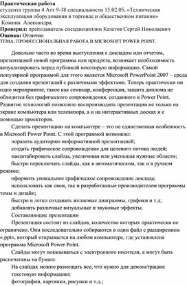Обложка для материала Практическая работа  студента группы 4 Атт 9-18 специальности 15.02.05. «Техническая эксплуатация оборудования в торговле и общественном питании»