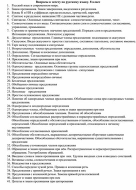 Вопросы к зачету по русскому языку. 8 класс