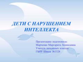 Обложка для материала Презентация на тему: "Работа с детьми с интеллектуальными нарушениями"