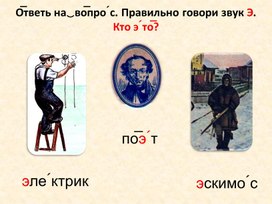 Обложка для материала Индивидуальное занятие"Звук Э"