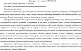 Конструкт по ОРКиСЭ на тему "Любовь и уважение к Отечеству"