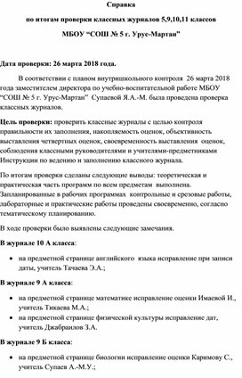 Справка об итогах проверки журналов за март