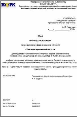 Организация  ходовой  навигационной  вахты. Процедуры принятия, несения и сдачи вахты.