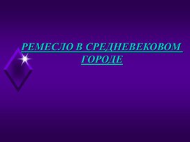 Обложка для материала Ремесло в средневековом городе
