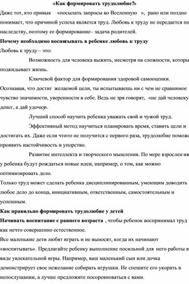 «Как формировать трудолюбие?»