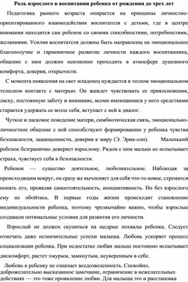 Консультация "          Роль взрослого в воспитании ребенка от рождения до трех лет"