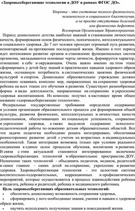 Здоровьесберегающие технологии в ДОУ в рамках ФГОС ДО