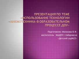 Мнемотехника--это система методов и приёмов, обеспечивающих успешное освоение детьми знаний об особенностях объектов природы, об окружающем мире, эффективное запоминание рассказа, сохранение и воспроизведение информации, и конечно, развитие речи, комбинации зрительных образов. В переводе с греческого «Мнемотехника» - «искусство запоминания».