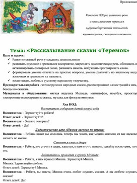 Обложка для материала Конспект НОД    с использованием игровых и здоровьесберегающих технологий, музыкотерапии, сюрпризного момента   Тема: Рассказывание сказки «Теремок»