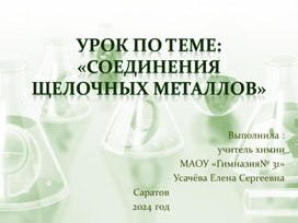 Обложка для материала Презентация к уроку по теме " Соединения щелочных металлов"