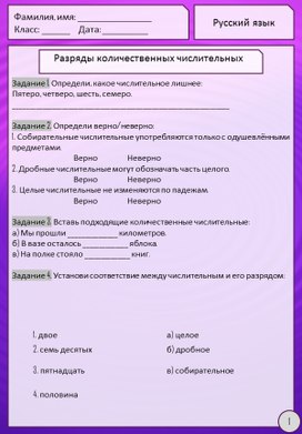 Обложка для материала Рабочий лист Урок 121. РАЗРЯДЫ КОЛИЧЕСТВЕННЫХ ЧИСЛИТЕЛЬНЫХ 6 класс