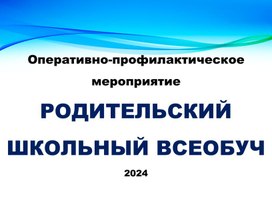 Родительское собрание "Роль семьи в воспитании подростков"