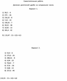 Самостоятельная  работа: Деление  десятичной  дроби  на  натуральное  число.