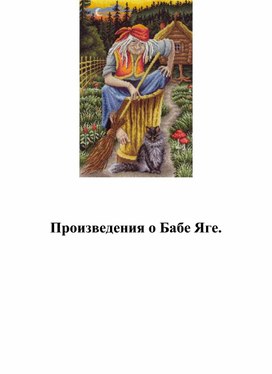 Научно-исследовательская работа по теме: "Образ Бабы Яги"