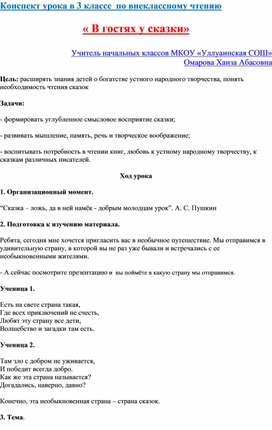 Обложка для материала Конспект урока "В гостях у сказки"