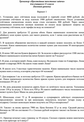 Обложка для материала Тренажер «Простейшие текстовые задачи» 11 класс (базовый уровень)