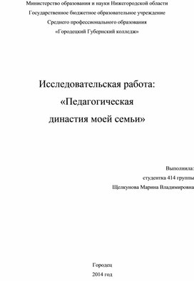 Педагогическая династия выходцев Городецкого Губернского колледжа