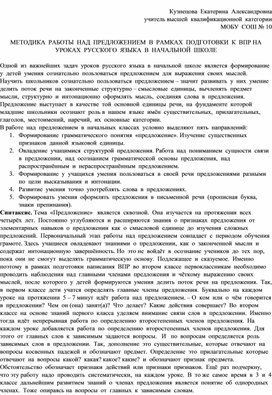 Методика работы над предложением по русскому языку в начальной школе в рамках подготовки к ВПР"