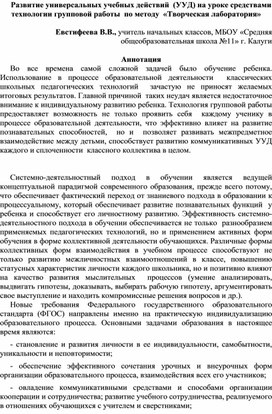 Развитие универсальных учебных действий  (УУД) на уроке средствами технологии групповой работы  по методу  «Творческая лаборатория»