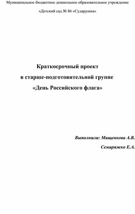 Обложка для материала Краткосрочный проект "День Российского флага