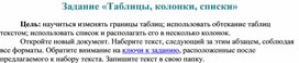 Обложка для материала Задание «Таблицы, колонки, списки»
