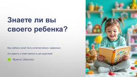 Презентация "Знаете ли Вы своего ребенка?"