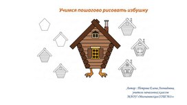 Презентация по ИЗО "Учимся рисовать сказочную избушку"