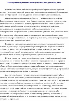 Формирование функциональной грамотности на уроках биологии.