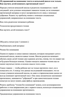 Обложка для материала 18 упражнений на понимание текста в начальной школе и не только