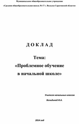 Проблемное обучение в начальной школе