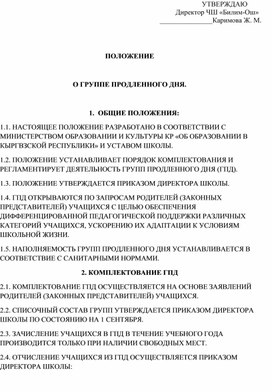 Положение о группе продленного дня Частной школы "Билим-Ош"