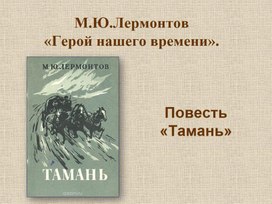 Повесть М.Ю. Лермонтова "Тамань".